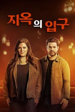 지옥의 입구