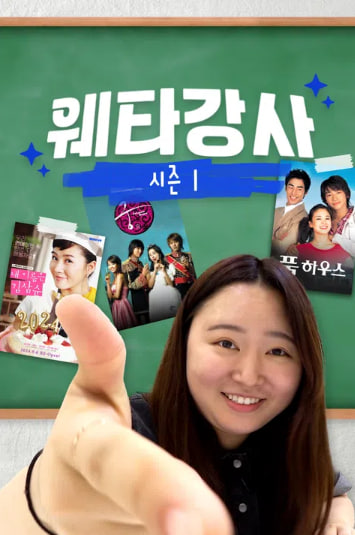 웨타강사 시즌1