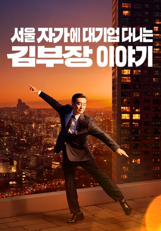 서울 자가에 대기업 다니는 김 부장 이야기 (2025)