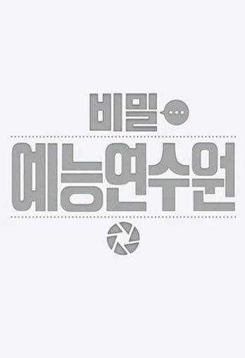 비밀 예능 연수원