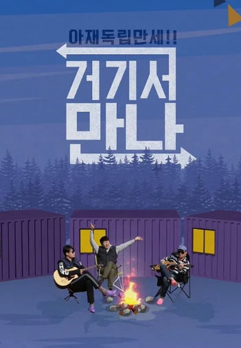아재독립 만세 거기서 만나