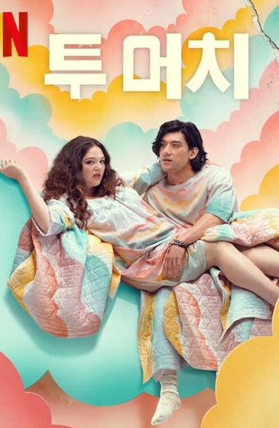 투머치 (2025)