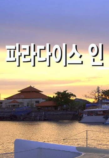파라다이스 인 시즌1
