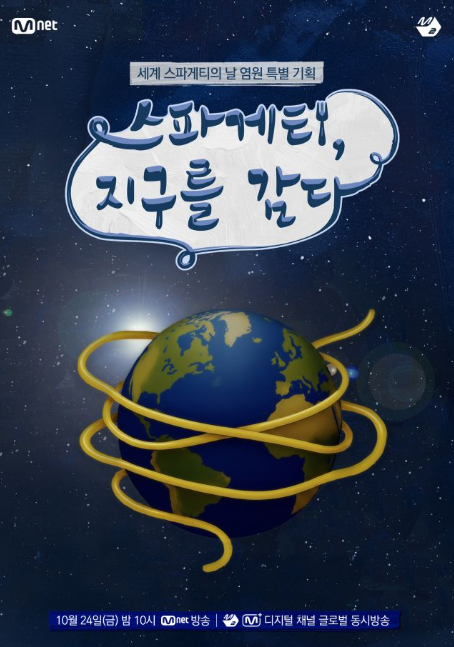 스파게티, 지구를 감다