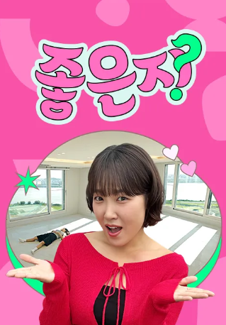 좋은지 