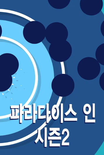 파라다이스 인 시즌2