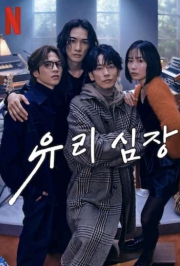 유리 심장 (2025)