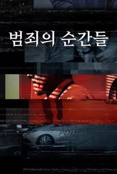 범죄의 순간들 시즌1 (2021)