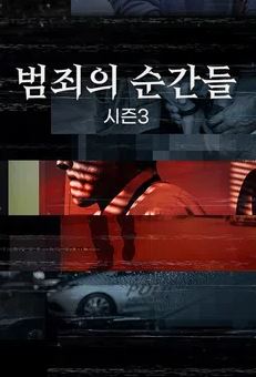 범죄의 순간들 시즌3 (2021)