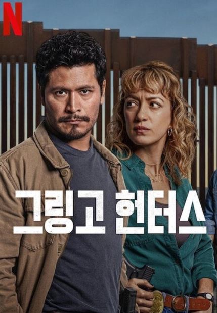 그링고 헌터스 (2025)