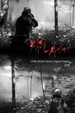 적들 사이에서 디지털삼인삼색2010 (2010)