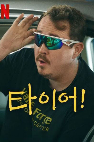 타이어  시즌2 (2025)