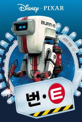 번-E (2008) BURN·E