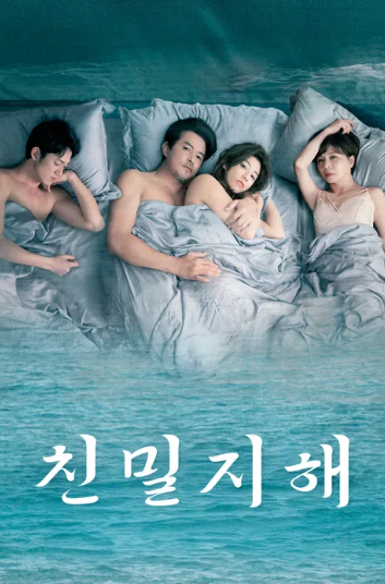 친밀지해 (2025)
