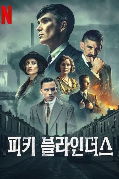 피키 블라인더스 시즌6 (2022)