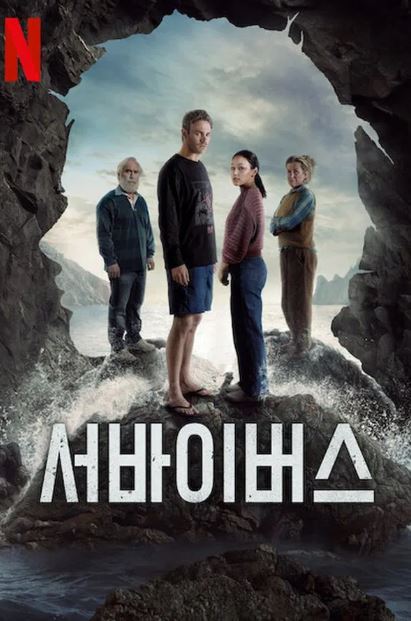서바이버스 (2025)