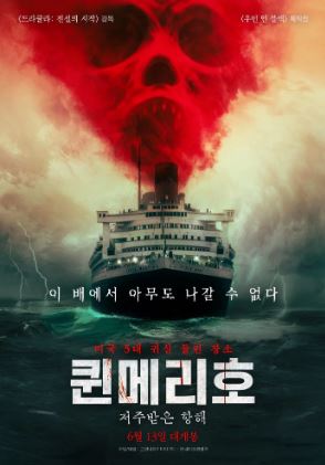퀸메리호 저주받은 항해 (2023)