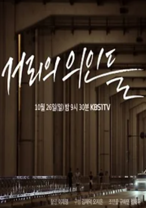 거리의 의인들