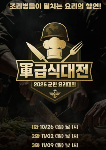 2025 군인 요리대회 軍 급식대전