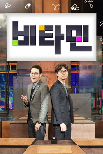 비타민