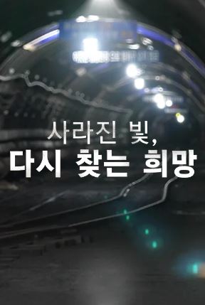 특별기획 사라진 빛, 다시 찾는 희망