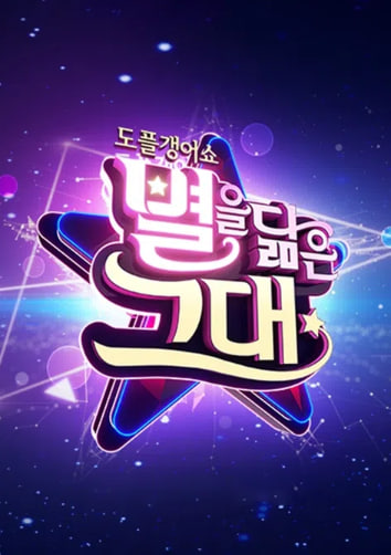 도플갱어쇼 별을 닮은 그대