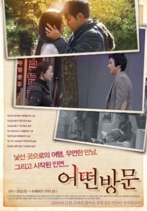 어떤 방문 (2009) 어떤방문 디지털삼인삼색2009