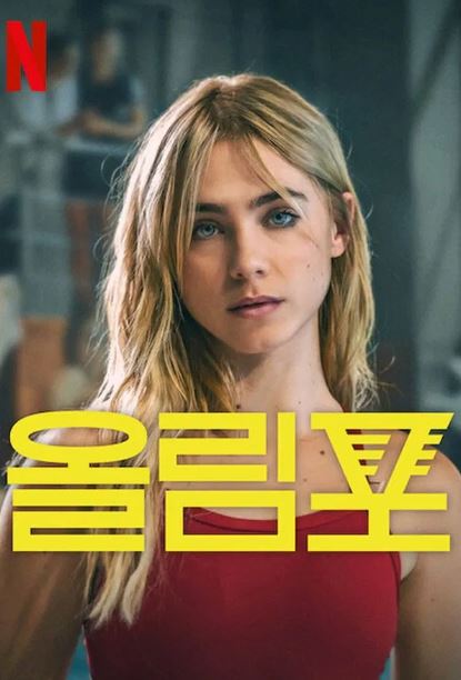 올림포 (2025)