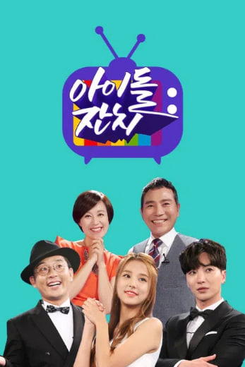 아이돌잔치