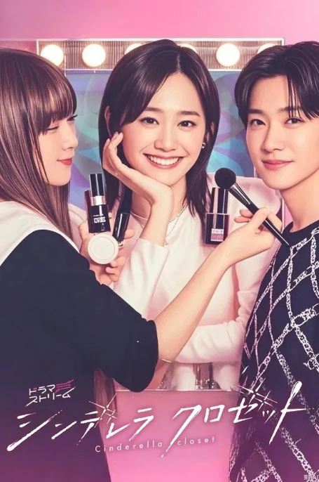 신데렐라 클로젯 (2025)