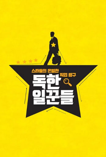 독한 일꾼들