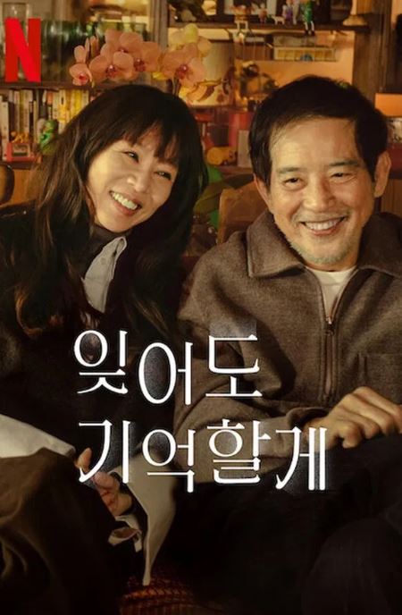 잊어도 기억할게 (2025)