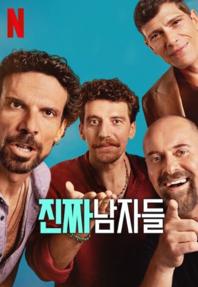 진짜 남자들 (2025)