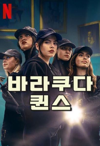 바라쿠다 퀸스 시즌2 (2023)