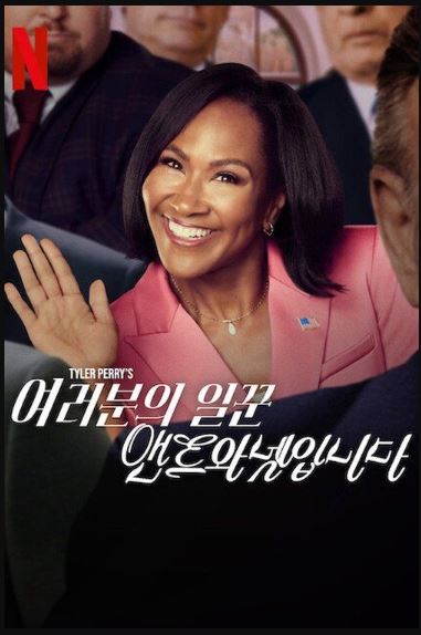 여러분의 일꾼, 앤트와넷입니다 (2025)