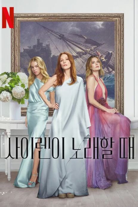 사이렌이 노래할 때 (2025)