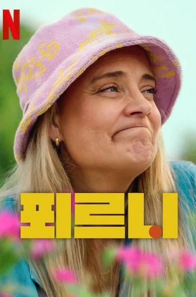 푀르니 시즌5 (2025)