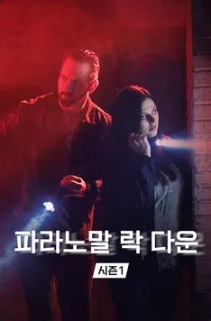 파라노말 락 다운 시즌1 (2022)