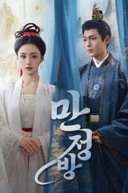 만정방 (2025)
