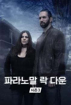 파라노말 락 다운 시즌3 (2022)