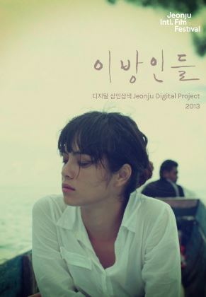 이방인들 디지털삼인삼색2013 (2013)