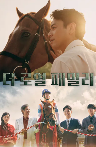 더 로열 패밀리 (2025)