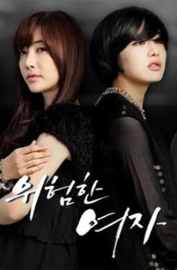 위험한 여자 (2011)