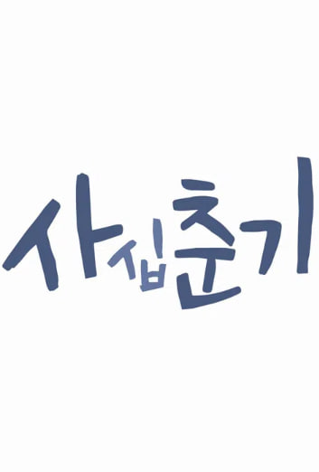 사십춘기