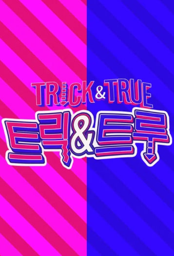 트릭&트루