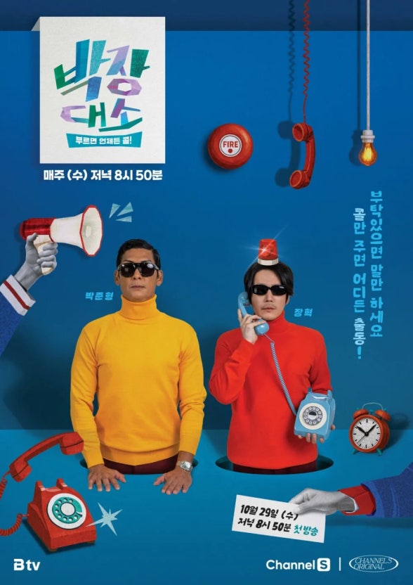 박장대소 부르면 언제든 콜