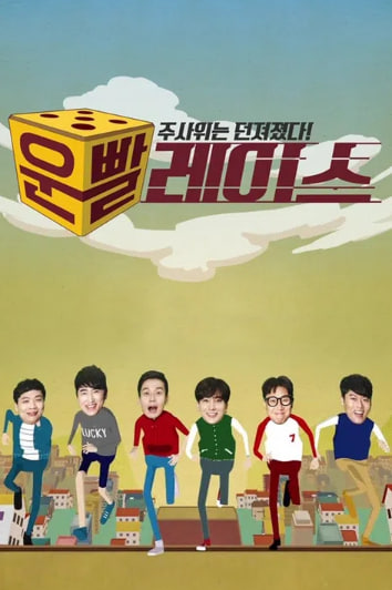 운빨 레이스