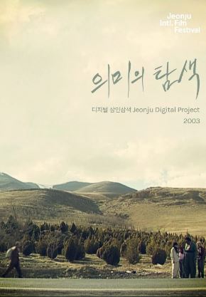 의미의 탐색 디지털 삼인삼색 2003 (2003)