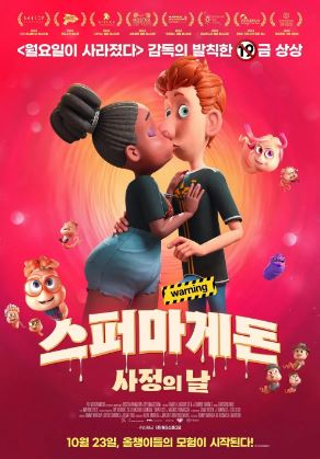 스퍼마게돈 사정의 날 (2025)