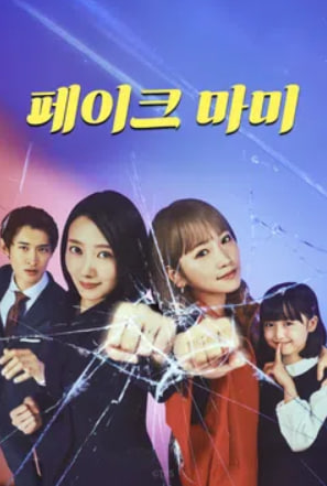 페이크 마미 (2025)